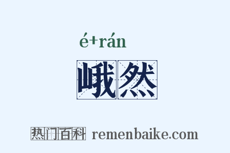 峨然是什么意思的图片